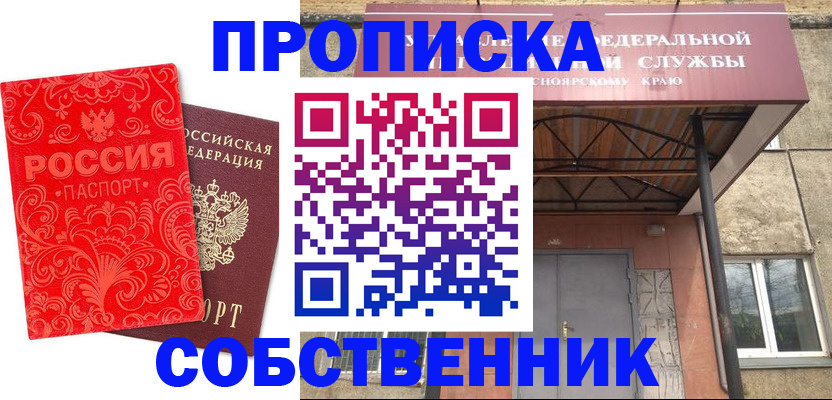 прописка от собственника в Иркутской области